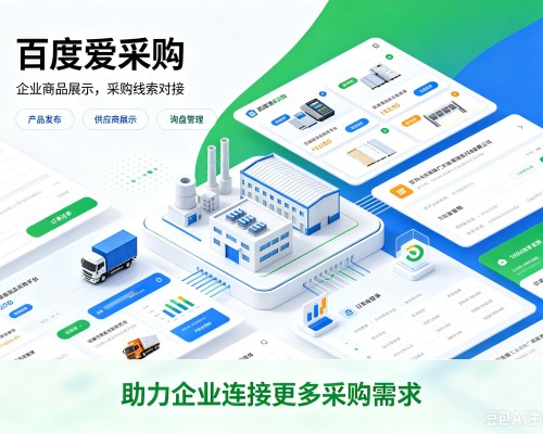 新吴百度爱采购